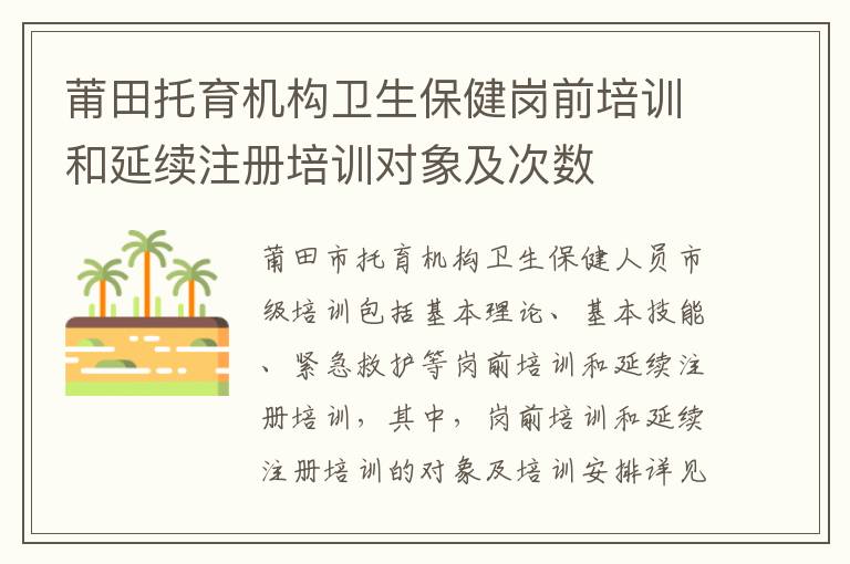 莆田托育机构卫生保健岗前培训和延续注册培训对象及次数