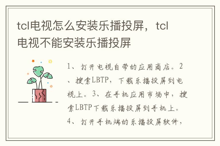 tcl电视怎么安装乐播投屏，tcl电视不能安装乐播投屏