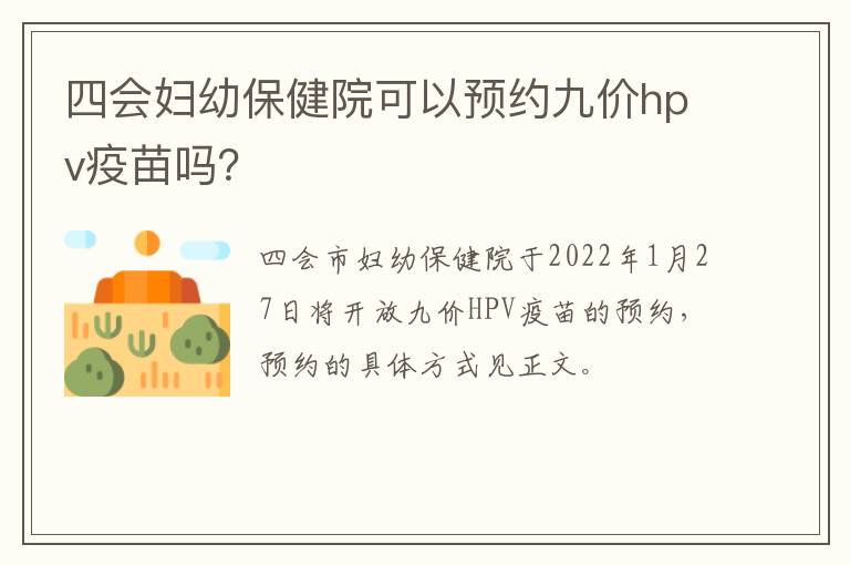 四会妇幼保健院可以预约九价hpv疫苗吗？