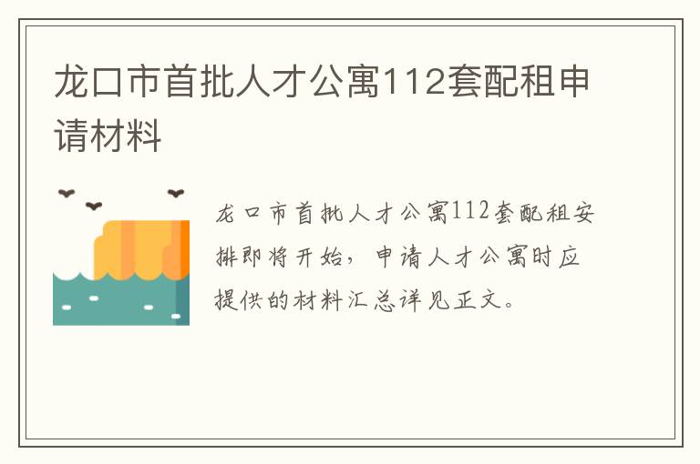 龙口市首批人才公寓112套配租申请材料