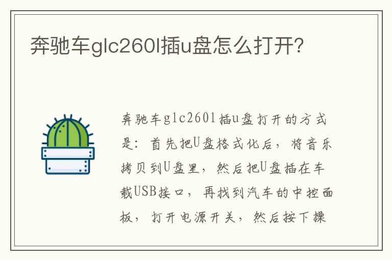 奔驰车glc260l插u盘怎么打开？