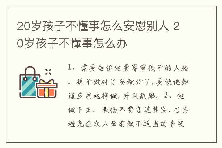 20岁孩子不懂事怎么安慰别人 20岁孩子不懂事怎么办