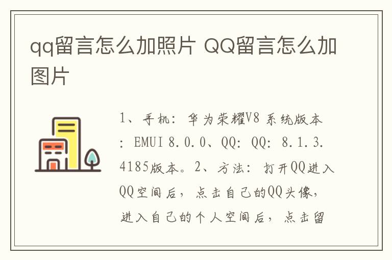 qq留言怎么加照片 QQ留言怎么加图片