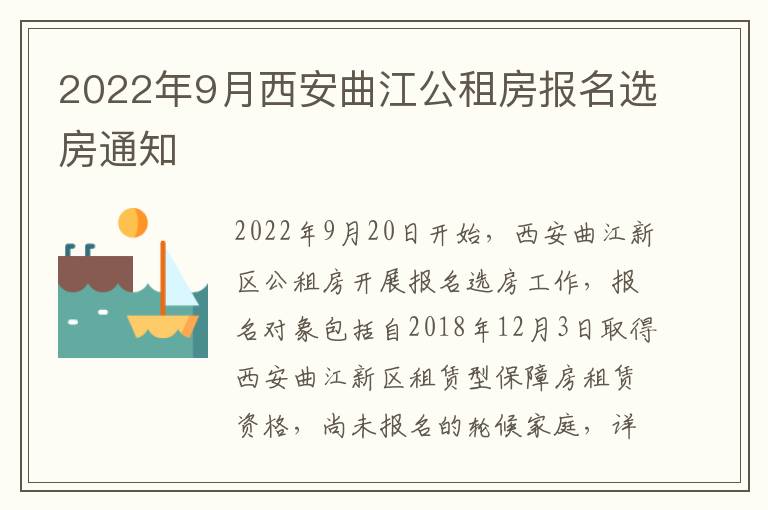 2022年9月西安曲江公租房报名选房通知