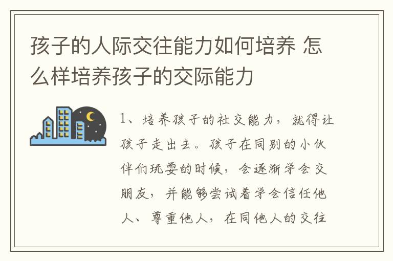 孩子的人际交往能力如何培养 怎么样培养孩子的交际能力