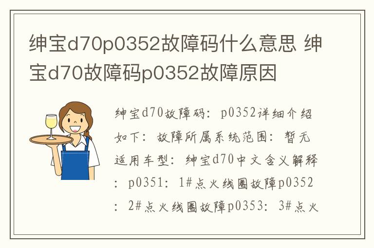 绅宝d70p0352故障码什么意思 绅宝d70故障码p0352故障原因