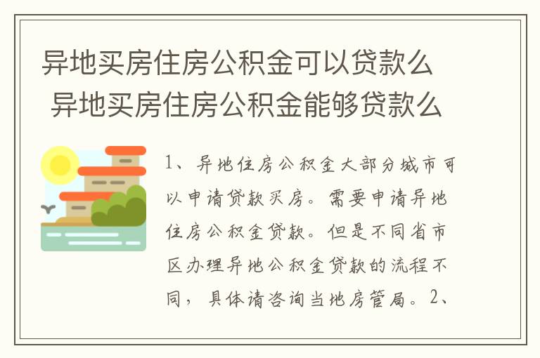 异地买房住房公积金可以贷款么 异地买房住房公积金能够贷款么