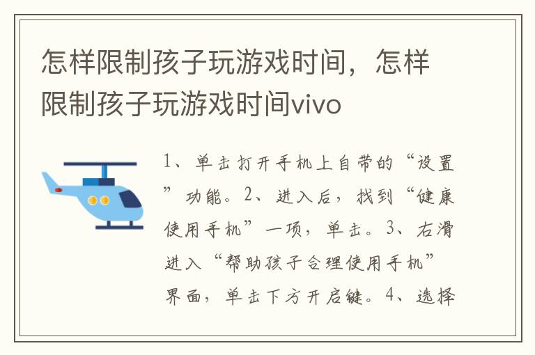 怎样限制孩子玩游戏时间，怎样限制孩子玩游戏时间vivo