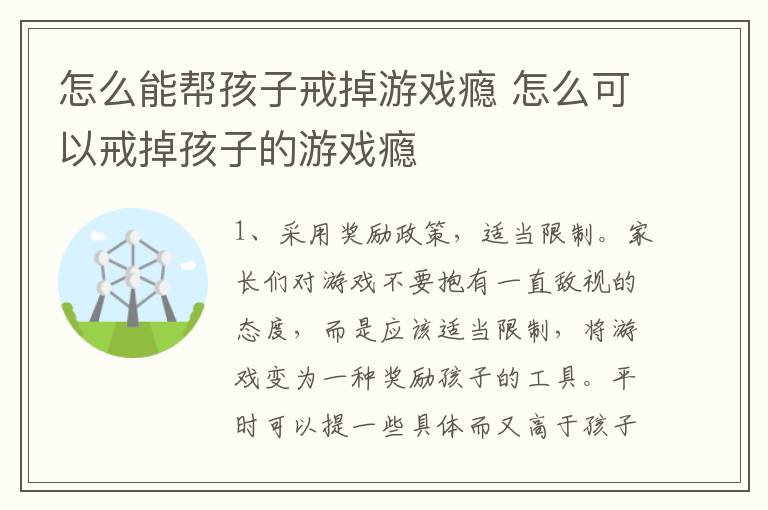 怎么能帮孩子戒掉游戏瘾 怎么可以戒掉孩子的游戏瘾