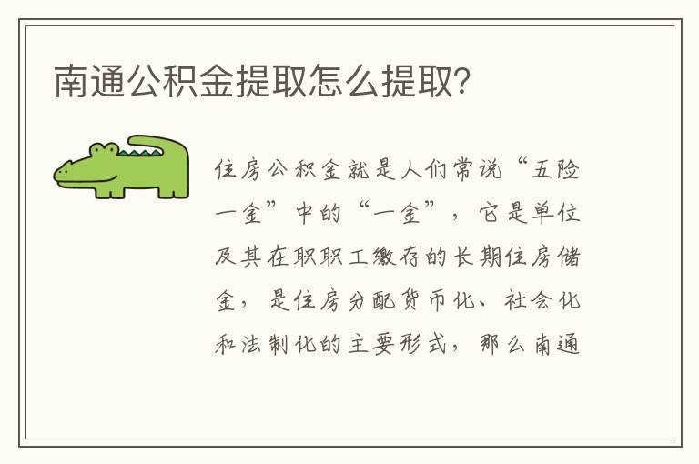 南通公积金提取怎么提取？