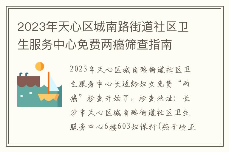 2023年天心区城南路街道社区卫生服务中心免费两癌筛查指南