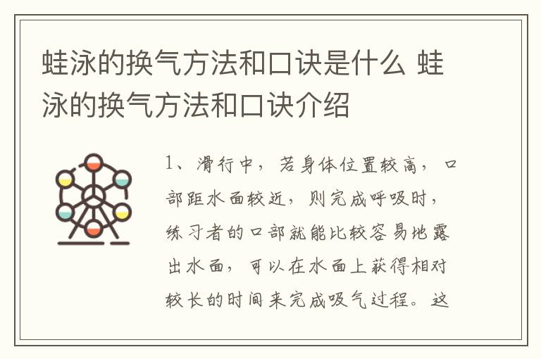 蛙泳的换气方法和口诀是什么 蛙泳的换气方法和口诀介绍