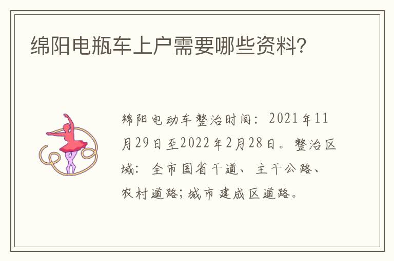 绵阳电瓶车上户需要哪些资料？