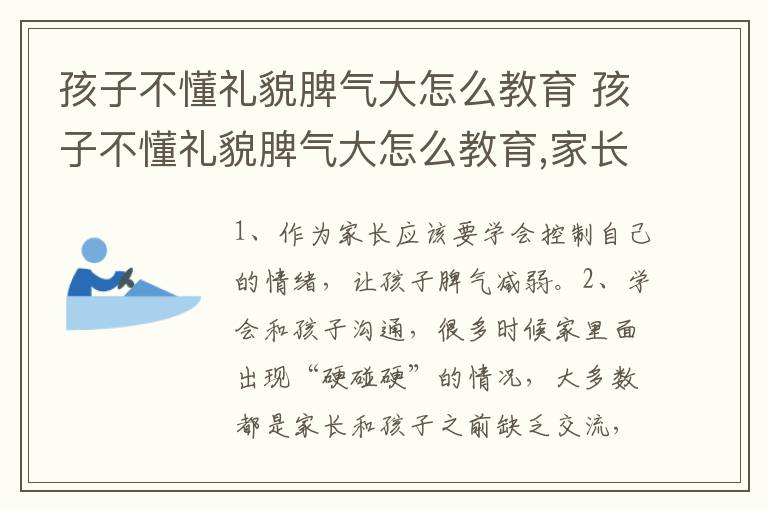 孩子不懂礼貌脾气大怎么教育 孩子不懂礼貌脾气大怎么教育,家长气的来,怎来形容这话