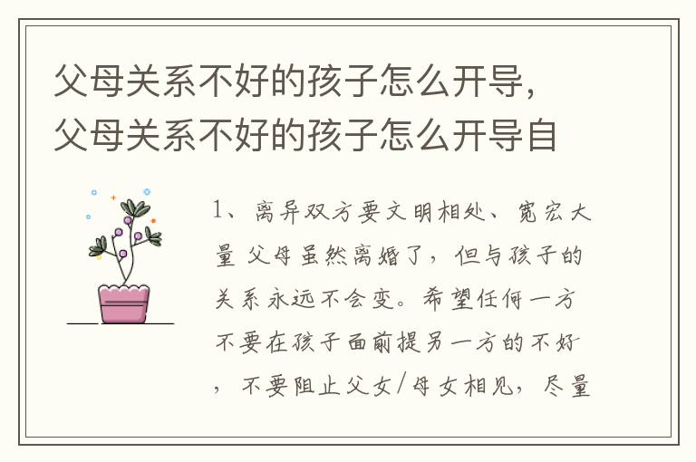 父母关系不好的孩子怎么开导，父母关系不好的孩子怎么开导自己