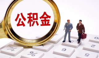 公积金还房贷怎么还 公积金还房贷的方法