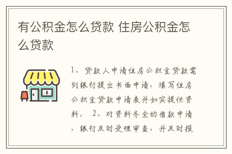 有公积金怎么贷款 住房公积金怎么贷款