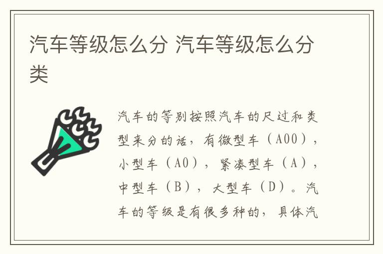 汽车等级怎么分 汽车等级怎么分类