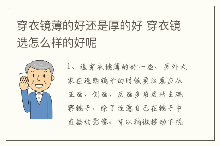 穿衣镜薄的好还是厚的好 穿衣镜选怎么样的好呢