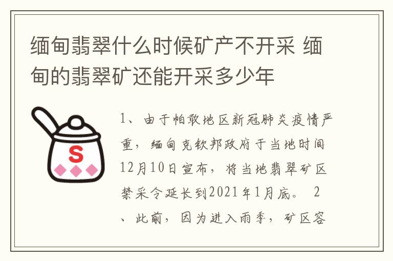 缅甸翡翠什么时候矿产不开采 缅甸的翡翠矿还能开采多少年