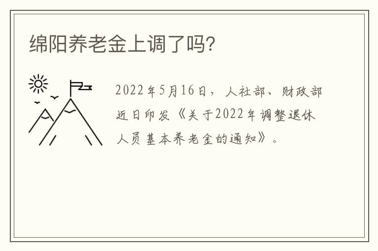 绵阳养老金上调了吗？