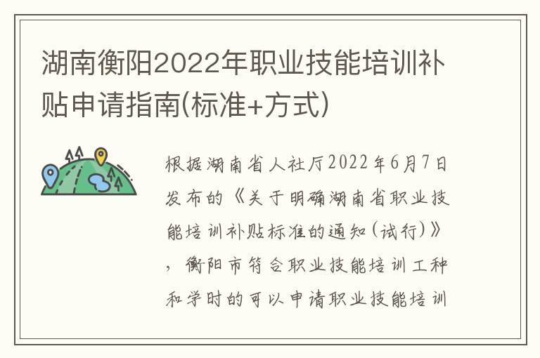 湖南衡阳2022年职业技能培训补贴申请指南(标准+方式)