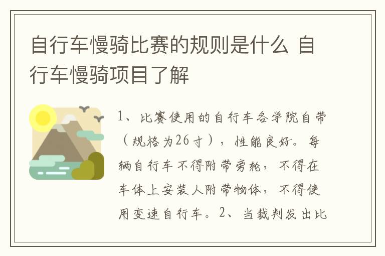 自行车慢骑比赛的规则是什么 自行车慢骑项目了解