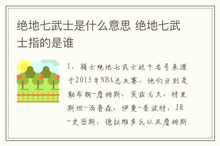 绝地七武士是什么意思 绝地七武士指的是谁