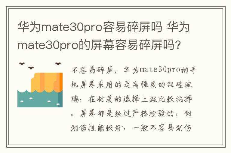 华为mate30pro容易碎屏吗 华为mate30pro的屏幕容易碎屏吗?