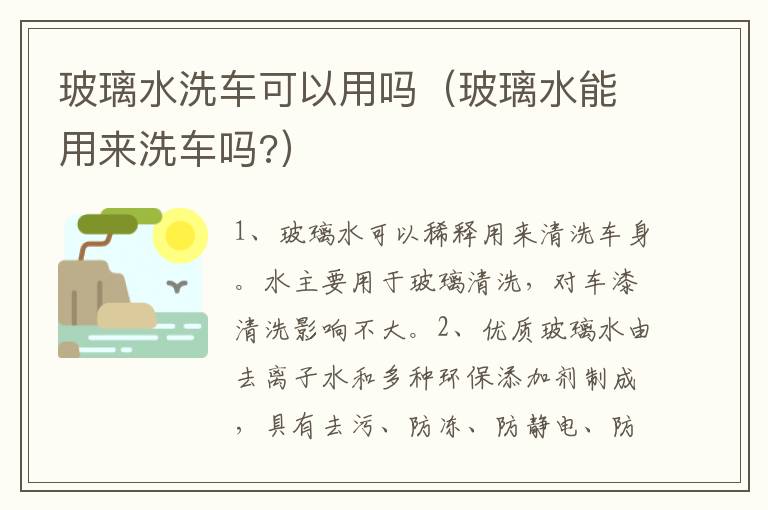 玻璃水洗车可以用吗（玻璃水能用来洗车吗?）