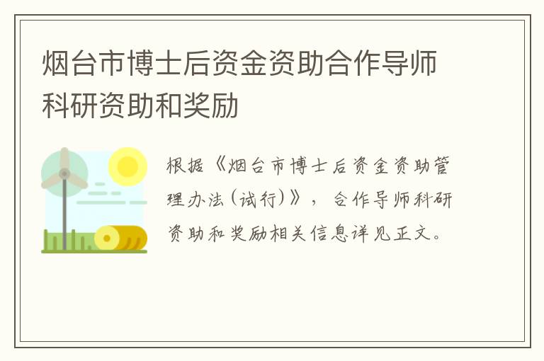 烟台市博士后资金资助合作导师科研资助和奖励