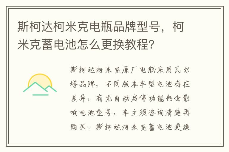 斯柯达柯米克电瓶品牌型号，柯米克蓄电池怎么更换教程？