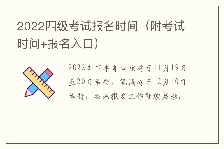 2022四级考试报名时间（附考试时间+报名入口）