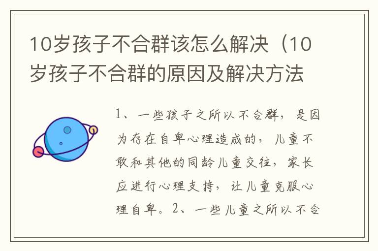 10岁孩子不合群该怎么解决（10岁孩子不合群的原因及解决方法）