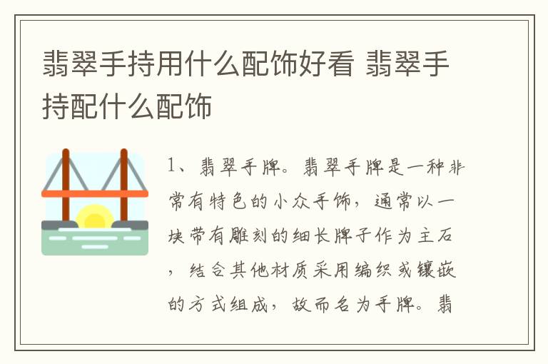 翡翠手持用什么配饰好看 翡翠手持配什么配饰