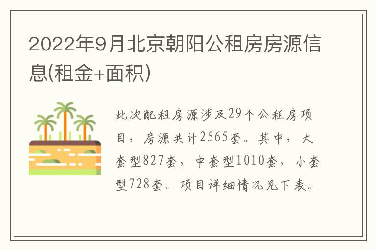 2022年9月北京朝阳公租房房源信息(租金+面积)