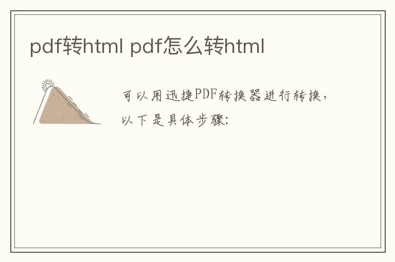 pdf转html pdf怎么转html