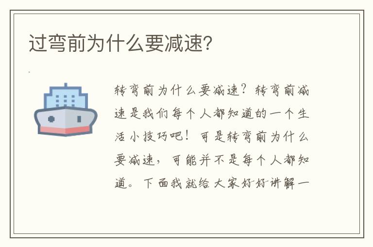 过弯前为什么要减速？