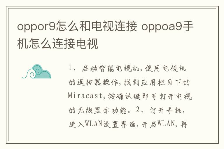 oppor9怎么和电视连接 oppoa9手机怎么连接电视