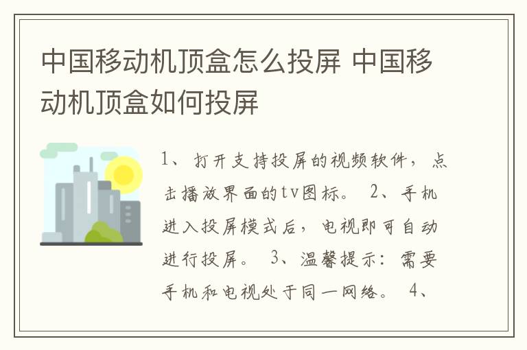 中国移动机顶盒怎么投屏 中国移动机顶盒如何投屏