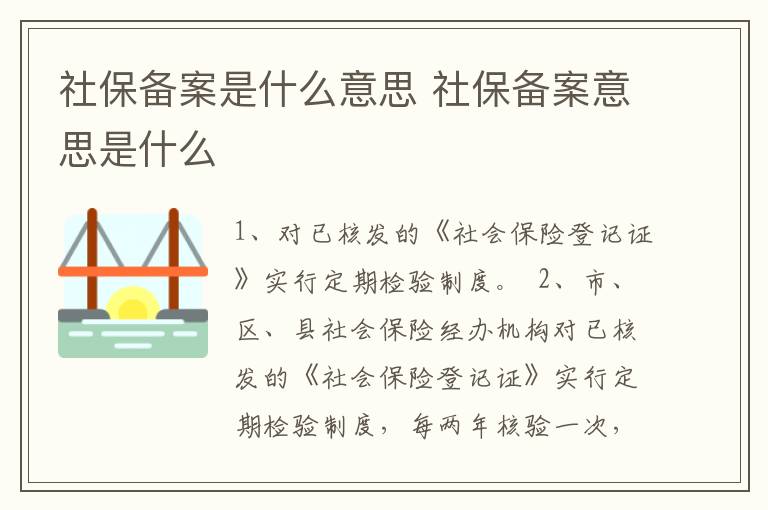 社保备案是什么意思 社保备案意思是什么