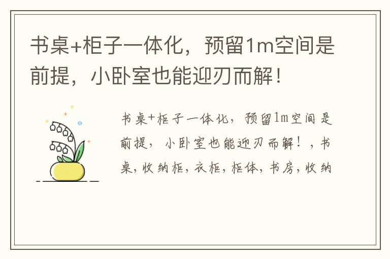 书桌+柜子一体化，预留1m空间是前提，小卧室也能迎刃而解！