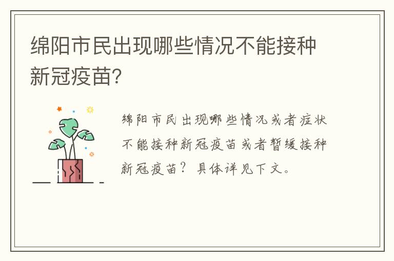 绵阳市民出现哪些情况不能接种新冠疫苗？