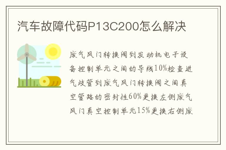 汽车故障代码P13C200怎么解决