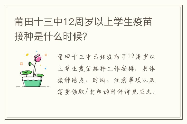 莆田十三中12周岁以上学生疫苗接种是什么时候？