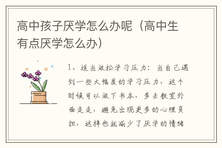 高中孩子厌学怎么办呢（高中生有点厌学怎么办）