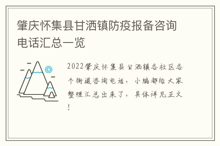 肇庆怀集县甘洒镇防疫报备咨询电话汇总一览