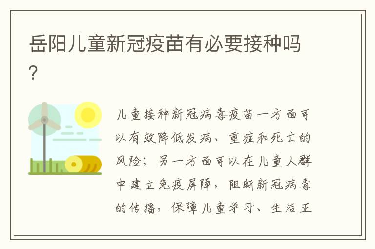 岳阳儿童新冠疫苗有必要接种吗？