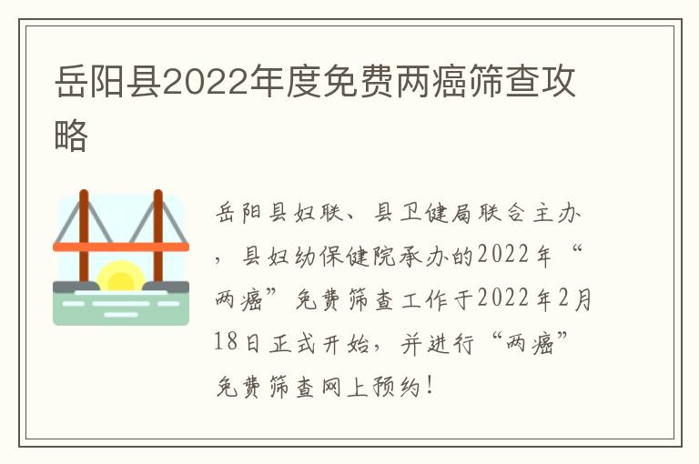 岳阳县2022年度免费两癌筛查攻略