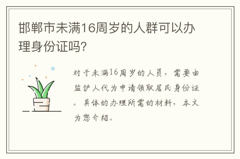 邯郸市未满16周岁的人群可以办理身份证吗？